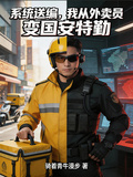 系統送編，我從外賣員變國安特勤