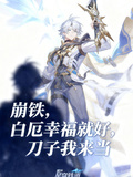 崩鐵：白厄幸福就好，刀子我來當