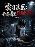 實習法醫：開局看見死因詞條