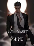 兒子，你太強了，媽媽怕