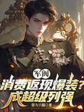 軍閥：消費返現爆裝？成超級列強