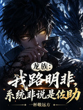 龍族：我路明非，系統非說是佐助