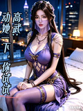 高武：動她一下，你試試