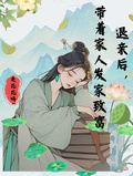 退親后，帶著家人發家致富