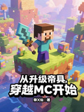 從升級帝具，穿越MC開始