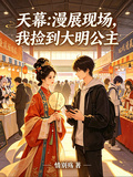 天幕：漫展現場，我撿到大明公主