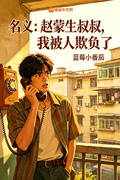 名義：趙蒙生叔叔，我被人欺負了