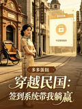 穿越民國，獲得每日簽到系統