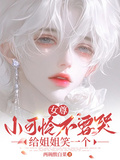 女尊，小可憐不要哭給姐姐笑一個