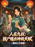 人在九叔：摸屍爆出神級天賦