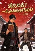 滿院欺我？一紙血書調動野戰軍！
