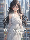 我，韓國財閥，萬人迷