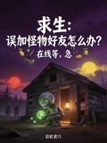 求生：誤加怪物好友怎麼辦？