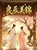 良辰美錦