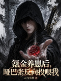 氪金養崽后，啞巴張反向投喂我