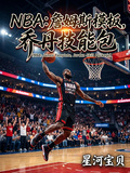 NBA：詹姆斯模板喬丹技能包