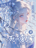攝政王的白月光亡妻死而復生了