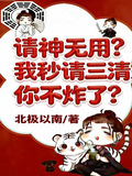 請神無用？我秒請三清，你不炸了