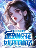 神豪老爹，逮到校花女兒超市偷竊