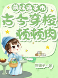 萌娃通菜市，古今穿梭頓頓肉
