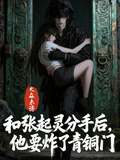 和張起靈分手后，他要炸了青銅門