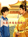 大唐開局自爆身份