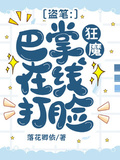 盜筆：巴掌狂魔在線打臉