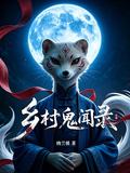 鄉村鬼聞錄
