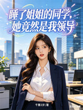 睡了姐姐的同學，她竟然是我領導