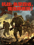 抗戰：執掌四省，我選擇抵抗！