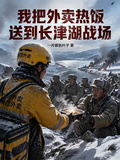 我把外賣熱飯送到長津湖戰場