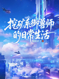 挖礦系御獸師的日常生活