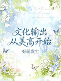 文化輸出從美高開始
