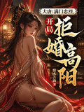 大唐：滿門忠烈，開局拒婚高陽