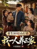 重生80趕山打獵，我一人養三家