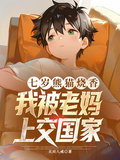 七歲熊貓燒香，我被老媽上交國家