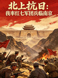 抗日先遣：我率紅七軍團兵臨南京