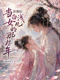 影視綜：當白淺女兒的那些年