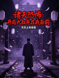 諸天恐怖：開局九叔死在我面前