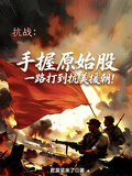手握原始股，一路打到抗美援朝！