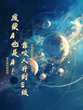 廢柴A也是A！靠標記升到S級