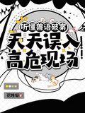聽懂獸語破案，天天誤入高危現場