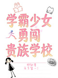 學霸少女勇闖貴族學校
