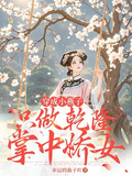 穿成小燕子：只做乾隆掌中嬌寵女