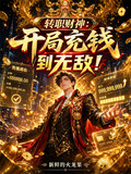 轉職財神：開局充錢到無敵！