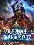 朕還沒動手，董卓就成忠臣了？