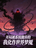 開局被系統拋棄的我化作世界夢魘