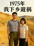 1975年我下鄉避禍