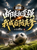 足球：斷球就變強，我成後防真爹