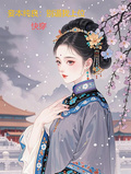 【快穿】妾本純良，別逼我上位
